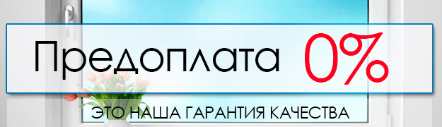 Окна без предоплаты Окна без предоплаты